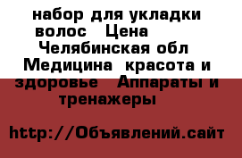 Elcom-300 набор для укладки волос › Цена ­ 500 - Челябинская обл. Медицина, красота и здоровье » Аппараты и тренажеры   